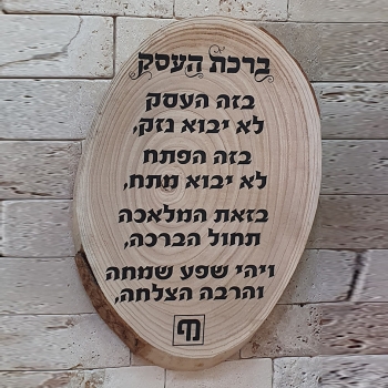 ברכת העסק