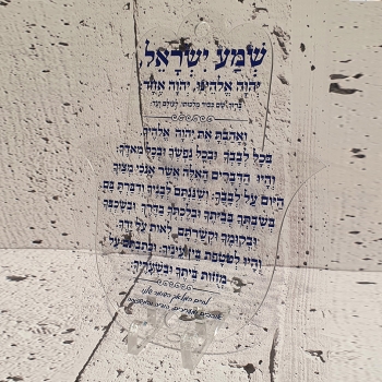 חמסה שמע ישראל שקוף 25 ס